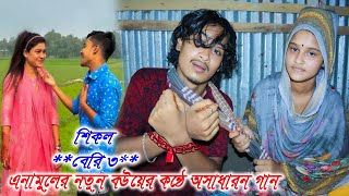 এনামুলের নতুন বউ য়ের কন্ঠে অসাধারন গান শিকল বেরি৩ mejotv quotshity ar anamul ar bonnar gan [upl. by Nuahc697]