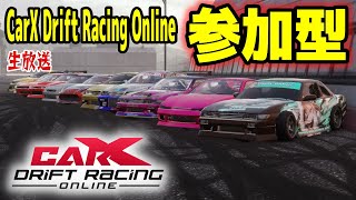 【CarX】視聴者参加型ドリフト生放送！初見さん初心者大歓迎！！ Online DRIFT Live Japan【CarX Drift Racing Online】ゲーム配信 [upl. by Nidraj47]