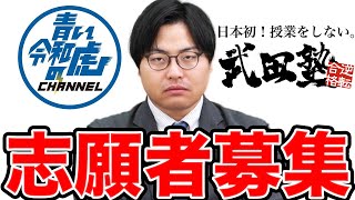 【志願者募集】武田塾が令和の虎に参加します！ [upl. by Leahcimed]