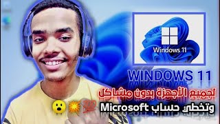 تثبيت ويندوز 11 windows لجميع الاجهزه المدعومة والغير مدعومة وتخطي حساب مايكروسوفت 💯😱 [upl. by Ardyce131]