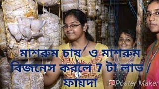 মাশরুম চাষ ও মাশরুম বিজনেস করলে 7 টা লাভ  ফায়দা  Masrum Chas 7ta Labh in Bengali  West Bengal [upl. by Llednew959]