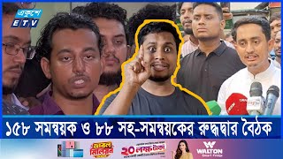 আন্দোলনের প্রস্তুতি এক মাসের মধ্যে সারাদেশে বৈষম্যবিরোধী ছাত্র আন্দোলনের কমিটি  Ekushey ETV [upl. by Mellicent676]