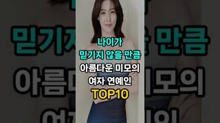 나이가 믿기지 않을 만큼 아름다운 미모의 여자 연예인 TOP10 [upl. by Daggett]