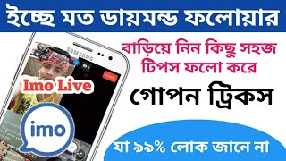 Imo ডায়মন্ড Imo ফলোয়ার কি করে দিগুন করবেন  imo tips 2021imo live  imo diamondimo follower [upl. by Enahc236]