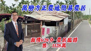 EP855萬巒方正農地簡易農居售價1128萬柳振貴0903029828 [upl. by Lari]