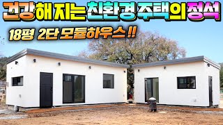 럭셔리급 18평 소형주택 입니다 고품질의 친환경 건축자재로 세련되고 깔끔한 실내가 돋보이네요 주택이동주택모듈주택펜션세컨하우스힐링하우스한국소형주택어빌리티박스 [upl. by Maggs]