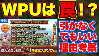 【ドラクエタクト】35周年のWPUガチャを我慢すべき理由！特に〇〇狙いは注意！ [upl. by Won]