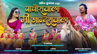 पाचोरा वाला मी खान्देशवाला  Pachora wala Mi Khandeshwala  Official Video Sachin Kumavat [upl. by Haraz]