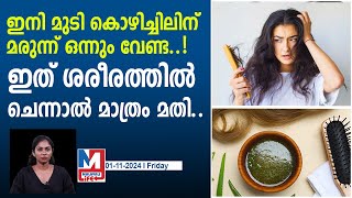 എന്ത് തേച്ചിട്ടും കാര്യമില്ല ഈ ഭക്ഷണങ്ങൾ ശരീരത്തിൽ ചെല്ലണം  hair loss combat tips [upl. by Faulkner813]