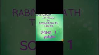 GITANJALI BY RABINDRANATH TAGORE SONG 1 IN TAMIL தமிழில் [upl. by Adieno924]