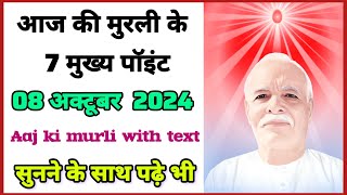 आज की मुरली 5 मिनट में 08 October 2024 सुनने के साथ पढ़ें भी  Aaj ki Murli in 5 Minute  BK chandan [upl. by Htedirem404]