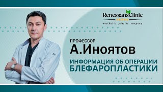 АИНОЯТОВ ИНФОРМАЦИЯ ОБ ОПЕРАЦИИ БЛЕФАРОПЛАСТИКИ  Renessans Clinic [upl. by Nalyt]