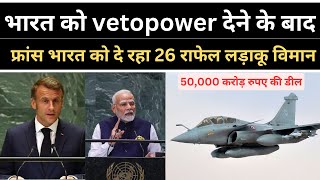 भारत को वीटो पावर के बाद फ्रांस दे रहा है 26 राफेल लड़ाकू विमान India France rafel Jet Deal [upl. by Akimad437]