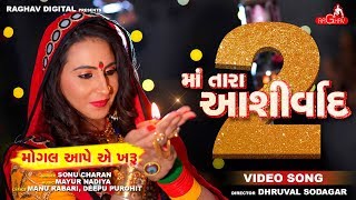 MA TARA ASHIRVAD 2  Mogal Ape E Kharu  Sonu Charan  New Gujarati Song 2018  Raghav Digital [upl. by Lerual280]