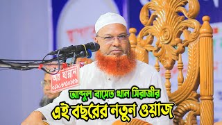 আব্দুল বাসেত খান সিরাজী ওয়াজ ২০২৪। Abdul Baset Khan New Waz 2024 [upl. by Drugi]