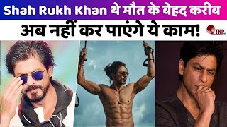 Shah Rukh Khan थे मौत के बेहद करीब अब नहीं कर पाएंगे ये काम [upl. by Imerej]