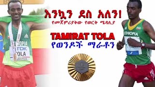 Tamirat Tola Winer world chanpions 2024 [upl. by Ralli]