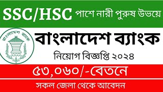 SSC পাশে বাংলাদেশ ব্যাংক এ নিয়োগ বিজ্ঞপ্তি প্রকাশ ২০২৪  Bangladesh Bank job circular 2024 [upl. by Lubin]