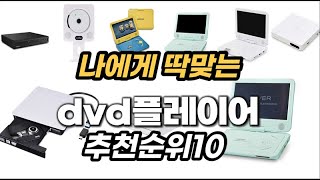 dvd플레이어 비교 2023년 추천순위 TOP10 [upl. by Clare397]