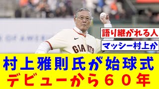 村上雅則氏が始球式 日本人初の大リーガー、デビューから６０年【なんJ反応】【プロ野球反応集】【2chスレ】【5chスレ】 [upl. by Iretak]