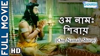 Om Namah Shivay HD  Superhit Bengali Movie  Sudharshan  Rajesh Vasanth [upl. by Aizatsana]