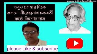 তবুও তোমার দিকে।। Tobuo Tomar Dike।। Nirendranath Chakraborty।। Kanthe  Kishore Das [upl. by Om]