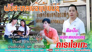 ຝັນສະຫລາຍຂ້າງປ້າຍມໍຊໍ ຄາຣາໂອເກະແຈ໋ກ ສາຍນ້ຳມອງฝันสะหลายข้างป้ายมช คาราโอเกะแจ๋ก สายน้ำมองเพลงลาว [upl. by Claud]