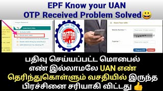 EPFO OTP not received problem solved  Know your UAN OTP received  EPF  UAN  Gen infopedia [upl. by Rede]