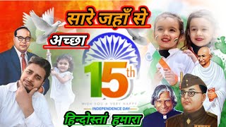 Sare jahan se achha  Indian independence Tarana  lyrical 15 august 2023 [upl. by Yevreh]