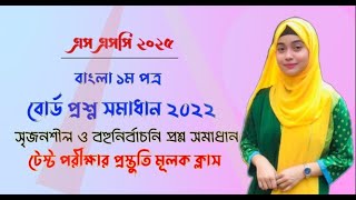 SSC 25 Bangla 1st Paper I Board Question Solution 2022 I CQ amp MCQ I Test Exam Preparation Classes [upl. by Borreri]