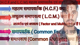 फुल फॉर्म जाने और फार्मूला सीखें ।। महतम एवं लधुतम HCFand LCM Full Form maths Formula [upl. by Orel]