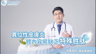 專科醫師分享改善異位性皮膚炎新發現 proentry胜肽 [upl. by Higginson]