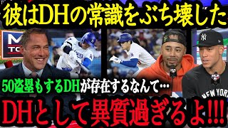 「翔平はDHとして異質過ぎる」DH選手たちampMLBスター選手達が語る DH大谷翔平の異次元さ【大谷翔平】【海外の反応】 [upl. by Mariande]