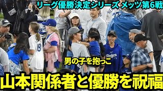 優勝決定後、山本由伸が関係者と笑顔で勝利を分かち合う！！山本が抱っこしている男の子羨ましい！【現地映像】10月21日ドジャースvsメッツ リーグ優勝決定シリーズ第6戦 [upl. by Jacquelin]