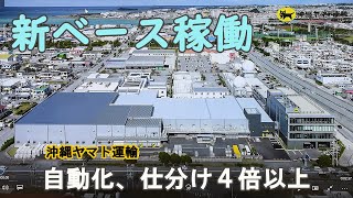 沖縄ヤマト運輸、新ベース稼働 糸満市 自動化、仕分け４倍以上 [upl. by Oakley869]