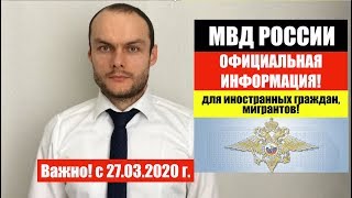 Срочно для всех иностранных граждан мигрантов МВД России разъясняет ФМС новости [upl. by Eiramanin279]