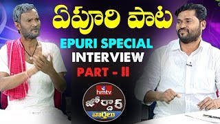 Village Ramulu Interviews Epuri Somanna  Epuri Paata Part  2  Jordar News  hmtv [upl. by Carrelli]