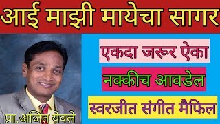 Aai majhi mayecha sagar song  Ajit Yeole  Swarjeet Sangeet Maifil [upl. by Hyacinthie]