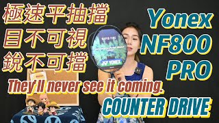 YONEX NF800Pro球拍介紹篇｜關於速度我以為1000Z已經是極限了！沒想到NF800Pro才是行家，對於速度的理解再次升級又快又能控怎能讓人不動心❤️ [upl. by Orabelle]