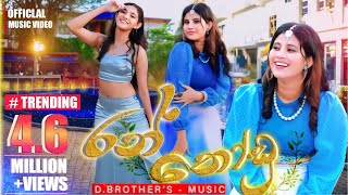 D Brothers  Ran Thodu රන් තෝඩු  Official Music Video  Chathumi Dihara [upl. by Oimetra229]