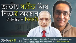 জাতীয় সংগীত পরিবর্তন ও ব্রিগেডিয়ার আমান আযমীকে নিয়ে যা বললেন পিনাকী ভট্টাচার্য। Pinaki। WP [upl. by Gnuhn]