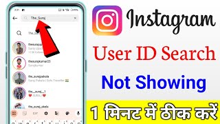 instagram account not showing in search  instagram id not showing problem solve insta ID search not [upl. by Enomaj441]