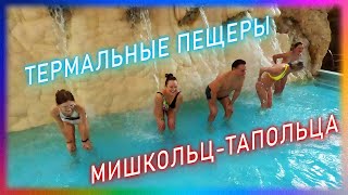 Тайна Термальных Пещер МишкольцТапольца Венгрия 4К GoPro Hero 12 Black [upl. by Jerry]