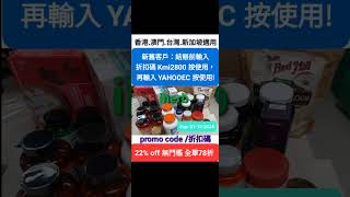 iHerb全站7️⃣8️⃣折🤗無門檻新舊客🍀推薦優惠碼折扣碼discount codepromo codecoupon推介必買，香港澳門台灣新加坡HKMOTWsingapore適用 [upl. by Araec]