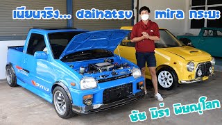 ทีเด็ด พิษณุโลก รถซิ่งคันจิ๋วของหายาก Daihatsu mira กระบะ และ Daihatsu mira mint  รถซิ่งไทยแลนด์ [upl. by Ing770]