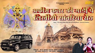 अफीम कलर की गाड़ी पे लिखीयो सांवरिया सेठ singer Raju bankakheda Rinku shrma sawariya set song2024 [upl. by Aelanej]