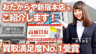 【高価買取 おたからや 新宿本店 店舗紹介】新宿随一の高価買取。査定料無料！落ち着いた内装と個室でプライバシーにも配慮しています。 [upl. by Tirza]