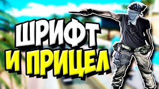 КАК ИЗМЕНИТЬ ШРИФТ И ПРИЦЕЛ В САМПSAMP [upl. by Kinzer]