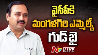 MLA Alla Ramakrishna Reddy Resign LIVE  పార్టీకి ఎమ్మెల్యే పదవికి రాజీనామా  NTV [upl. by Beka262]