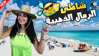 الشاطئ الذي يحتوي على الرمال الذهبية 🏝️⛱️🥽👣🏄‍♂️🏊‍♂️ طرطوسسورية 🇸🇾 [upl. by Denison]